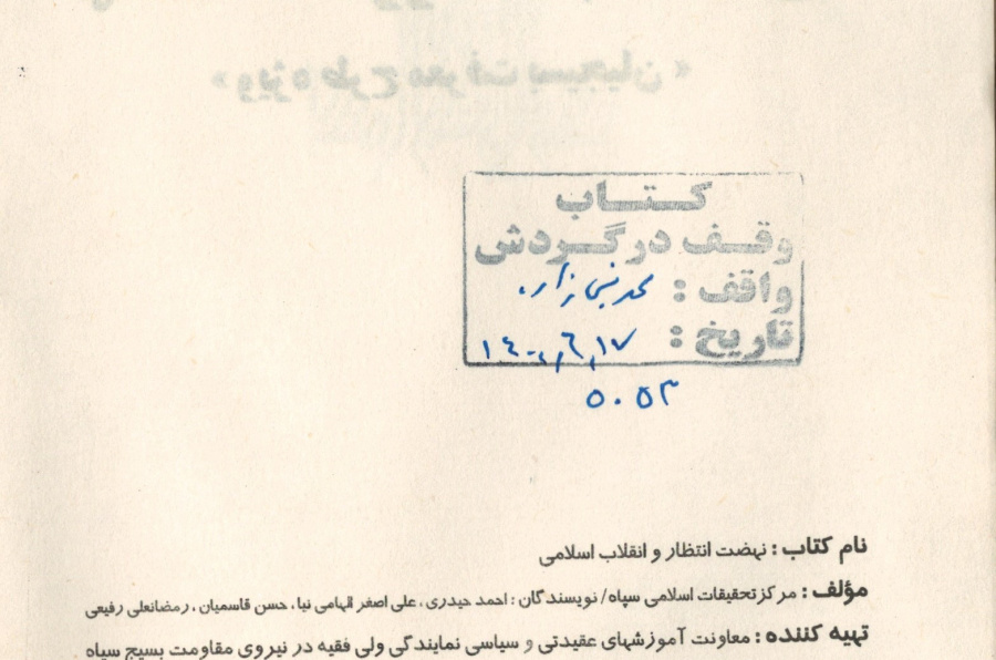 نهضت انتظار و انقلاب اسلامی