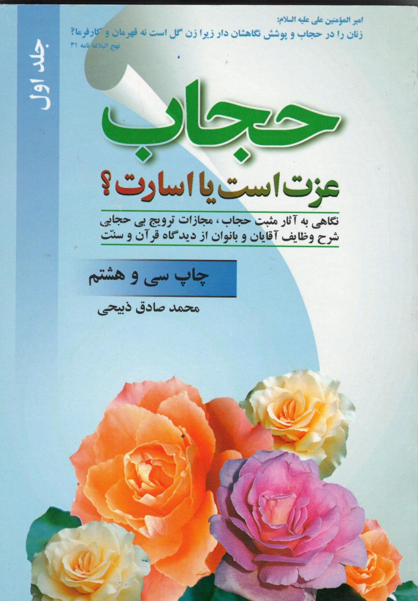 حجاب عزت یا اسارت