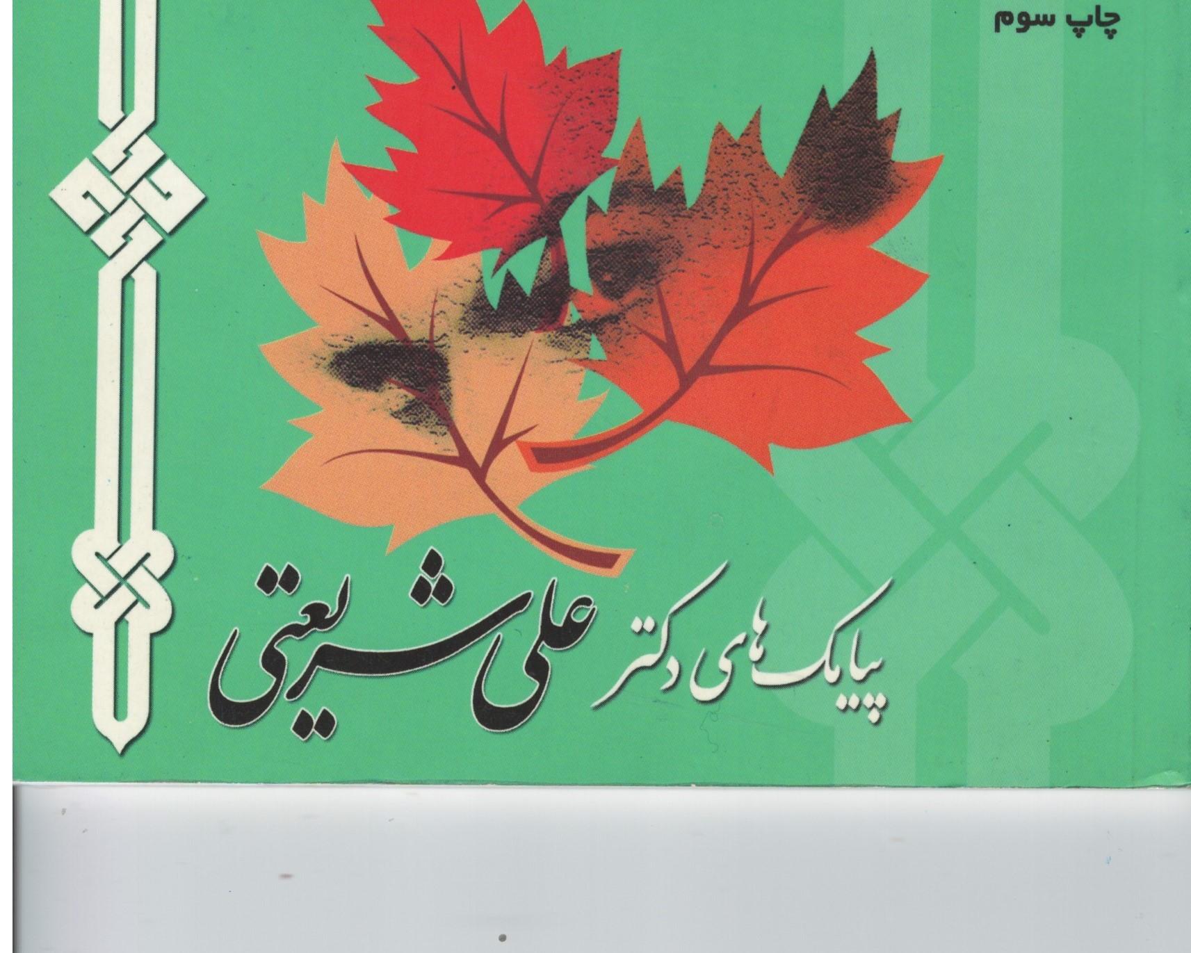 پیامک های دکتر علی شریعتی