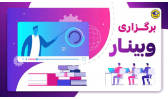 برگزاری وبینار پیشگیری از سقط جنین با رویکرد صیانت از خانواده و جمعیت
