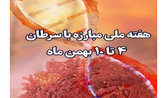 پیام های  پویش سرطان سال ۱۴۰۴