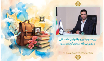 پیام تبریک دانشکده علوم پزشکی تربت جام به مناسبت ۱۲ اردیبهشت
