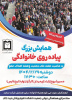 همایش بزرگ پیاده روی خانوادگی