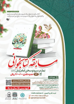 مسابقه سراسری کتابخوانی نماز از کتاب " نماز در سیره و سخن امام زمان (عج) "