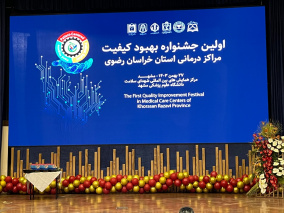 برگزاری جشنواره یک روزه بهبود کیفیت به همت دانشگاه علوم پزشکی مشهد