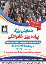 همایش بزرگ پیاده روی خانوادگی