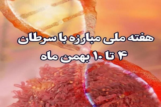 پیام های  پویش سرطان سال ۱۴۰۴