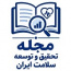 مجله تحقیق و توسعه سلامت ایران