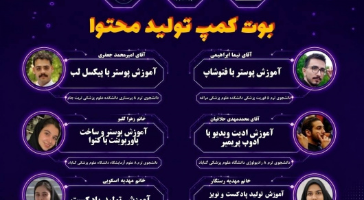 برگزاری بوت کمپ تولید محتوا توسط کمیته تحقیقات و فناوری دانشجویی