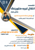 نشست انتقال تجربه و منتورینگ               بخش دوم