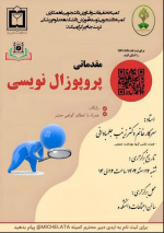برگزاری کارگاه پروپوزال نویسی مقدماتی توسط کمیته تحقیقات و فناوری دانشجویی