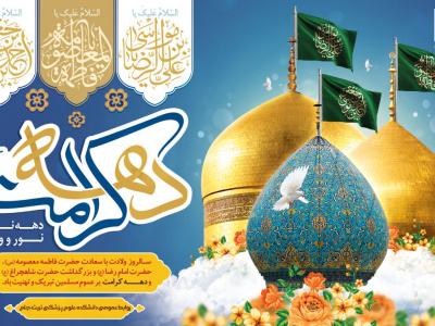 مراسم دهه کرامت و ولادت امام رضا علیه السلام