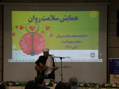 همایش سلامت روان