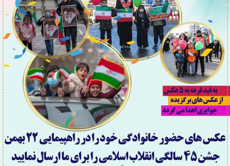 مسابقه عکس خانوادگی حماسه حضور در راهپیمایی ۲۲ بهمن