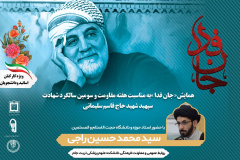 همایش "جان فدا" ویژه سومین سالگرد شهادت سردار سلیمانی