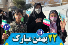 مسابقه عکس خانوادگی حماسه حضور در راهپیمایی ۲۲ بهمن