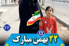 مسابقه عکس خانوادگی حماسه حضور در راهپیمایی ۲۲ بهمن
