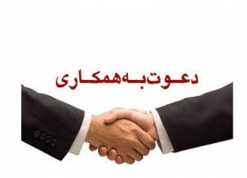 دعوت به همکاری در اداره کل تعاون استان خراسان رضوی