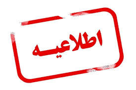 اطلاعیه پزشک خانواده