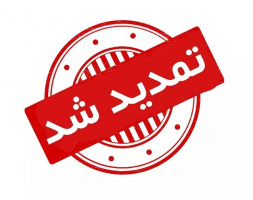 تمدید زمان ثبت نام نیروهای شرکتی