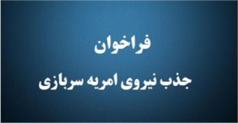 فراخوان جذب امریه سربازی، در اداره کل انتقال خون استان خراسان رضوی