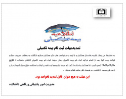 اطلاعیه تمدید مهلت ثبت نام بیمه تکمیلی کارکنان دانشکده