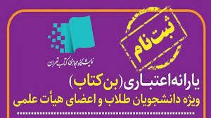 آغاز ثبت‌نام متقاضیان دریافت بن‌ خرید کتاب از سی‌وششمین نمایشگاه بین‌المللی کتاب تهران