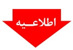 قابل توجه متقاضیان پیام آوری بهداشت