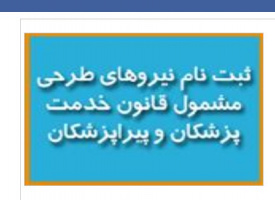 اعلام نیاز فوری نیروی مشمول قانون خدمت پزشکان و پیراپزشکان در رشته ی رادیولوژی جهت دانشکده علوم پزشکی تربت جام و واحدهای تحت پوشش