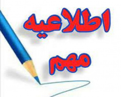اعلام نیاز فوری نیروی مشمول قانون خدمت پزشکان و پیراپزشکان در رشته های کاردرمانی و فیزیوتراپی