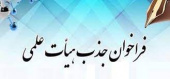 فراخوان جذب متقاضیان در رشته های اپیدمیولوژی ، آموزش بهداشت و ارتقاء سلامت ، مامایی بصورت تعهدات هیات علمی در سال ۱۴۰۰