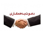 دعوت به همکاری در اداره کل تعاون استان خراسان رضوی