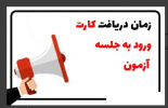 اعلام زمان دریافت کارت ورود به جلسه آزمونهای شرکتی خدمات، هوشبری، بهداشت حرفه ای، پرستاری، فوریت های پزشکی و متصدی امور دفتری