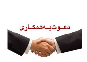 دعوت به همکاری در اداره کل تعاون استان خراسان رضوی