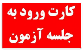 زمان دریافت کارت ورود به جلسه آزمون پزشک خانواده