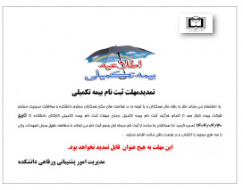 اطلاعیه تمدید مهلت ثبت نام بیمه تکمیلی کارکنان دانشکده
