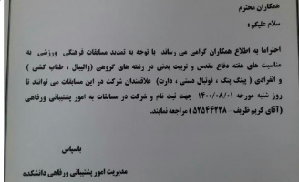 اطلاعیه تمدید ثبت نام برگزاری مسابقات ورزشی