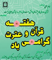 هفته قرآن و عترت فرصتی مغتنم برای اجرای برنامه های شاخص و اثر گذار در حوزه قرآنی
