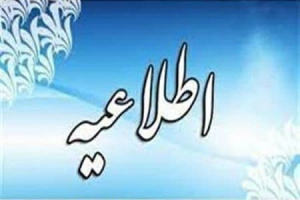 اطلاعیه برگزاری دوره های آموزشی در دانشکده علوم پزشکی تربت جام