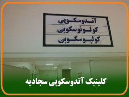 آندوکلن بیش از ۴۵ بیمار تربت جامی