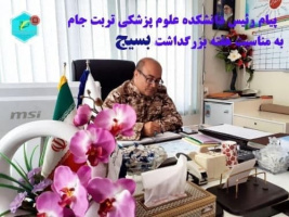 تشریح برنامه های هفته بزرگداشت بسیج در دانشکده علوم پزشکی تربت جام