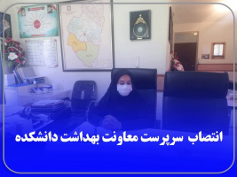 سرپرست معاون بهداشت دانشکده منصوب شد