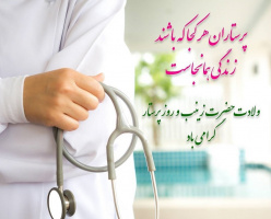 پیام تبریک رئیس دانشکده به مناسبت ولادت با سعادت حضرت زینب کبری (س) و هفته پرستار