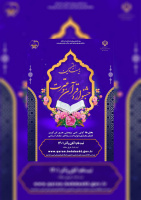 تمدید ثبت نام بیست و هفتمین جشنواره قرآن و عترت وزارت بهداشت