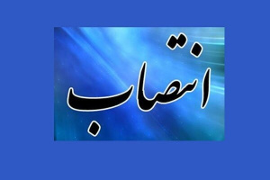 انتصاب در دانشکده علوم پزشکی تربت جام