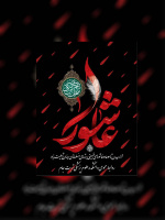 پیام تسلیت رئیس دانشکده علوم پزشکی تربت جام به مناسبت  تاسوعا و عاشورای حسینی