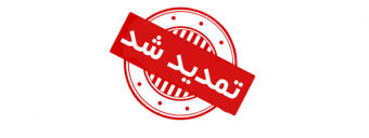مهلت ثبت نام بکارگیری نیروی شرکتی مدارک پزشکی ،کمک پرستاری و خدمات تمدید شد