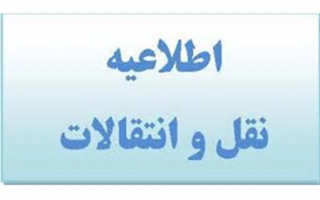 تمدید مهلت ثبت نام در سامانه نقل و انتقالات