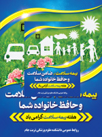 پیام تبریک رئیس دانشکده علوم پزشکی تربت جام بمناسبت هفته بیمه سلامت