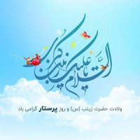 پیام تبریک رئیس دانشکده علوم پزشکی تربت جام به مناسبت ولادت حضرت زینب(س) و روز پرستار